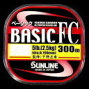 サンライン(SUNLINE) ベーシックFC 300m 8lb/♯2 HGクリア