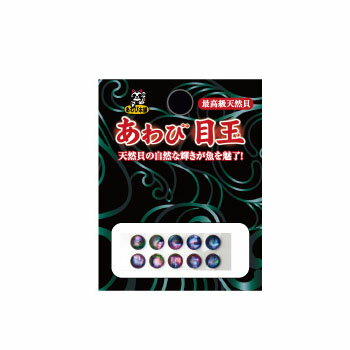 あわび本舗 あわび目玉 2mm AM-10 日本あわび/ブラック