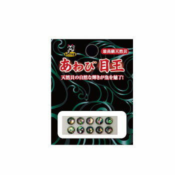 あわび本舗 あわび目玉 6mm AM-12 ニュージランド/ブラック