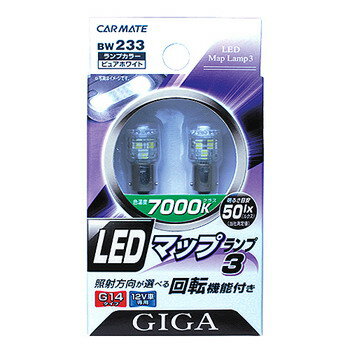 カーメイト(CAR MATE) GIGA LEDマップランプ3 7000K 50ルクス G14タイプ 12V車用 室内灯専用 ピュアホワイト光 BW233