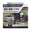 カーメイト(CAR MATE) アルファード・ヴェルファイア専用 エアコン用ドリンクホルダー 内装色シェル色用 シェル×茶木目調 NZ509