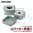 ユニフレーム(UNIFLAME) 山クッカー角型 3 667705