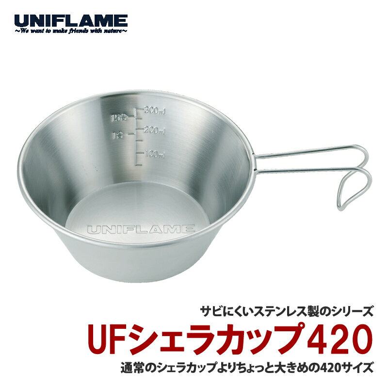 ユニフレーム(UNIFLAME) UFシェラカップ 420 420ml 667750