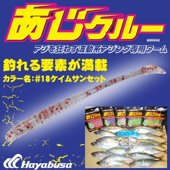 ハヤブサ Hayabusa アジング専用ワーム あじクルー 2.5インチ #18 ケイムラサンセット FS303 2.5-18