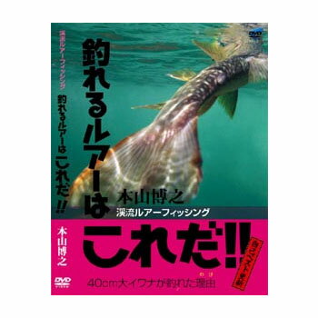 スミス(SMITH LTD) 本山博之 渓流ルアーフィッシング 釣れるルアーはこれだ DVD DVD60分