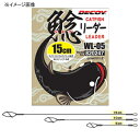 【12/5迄 最大2,000円OFF】 カツイチ(KATSUICHI) DECOY(デコイ) 鯰リーダー WL-05 5cm