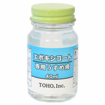 【12/5迄 最大2,000円OFF】 東邦産業 エポキシ・コート専用うすめ液 40ml 0214