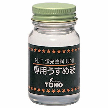 東邦産業 蛍光塗料ユニ専用うすめ液 40ml 0320