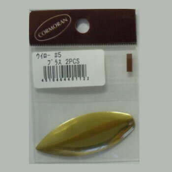 コーモラン(CORMORAN) ウイロー ブレード #5 ブラス