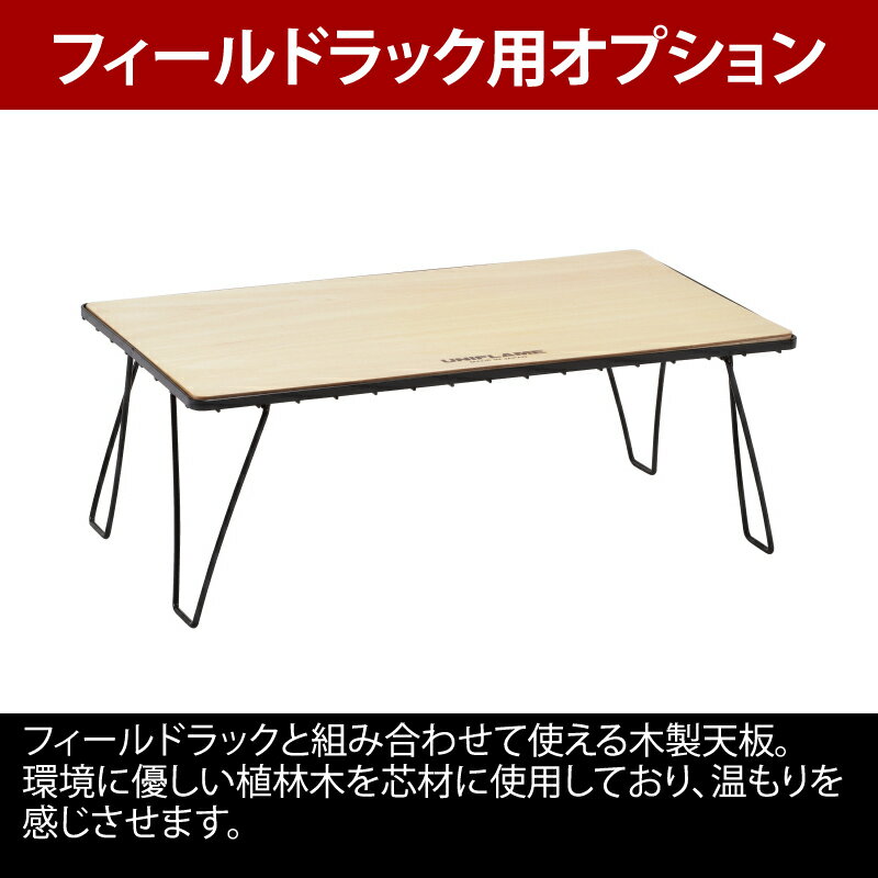 ユニフレーム(UNIFLAME) フィールドラック WOOD天板 611654通販格安セール情報　楽天　通販