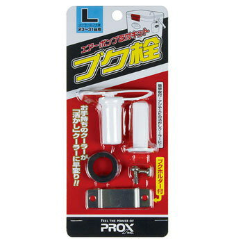 プロックス(PROX) ブク栓 L PX875L
