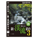 ダイワ Daiwa 釣れる! 新・渓流釣り3 DVD 82分 04004482