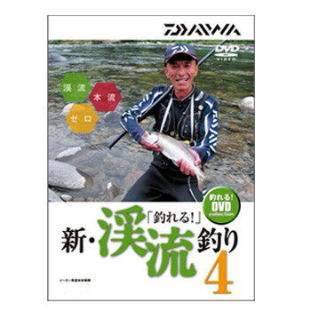 ダイワ(Daiwa) 釣れる 新・渓流釣り4 DVD DVD80分 04004483