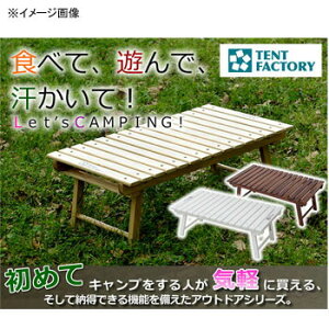 TENT FACTORY(テントファクトリー) ウッドライン グランドテーブル ブラウニー TF-WLGT-BR通販格安セール情報 楽天 通販