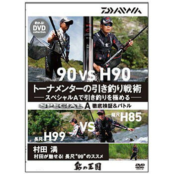 ダイワ(Daiwa) 鮎の王国 トーナメンターの引釣り戦術DVD DVD90分 04004457