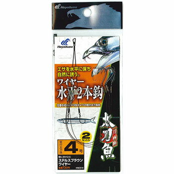 ハヤブサ(Hayabusa) 一刀両断 太刀魚 ワイヤー水平 2本鈎 4号 上黒 HW314