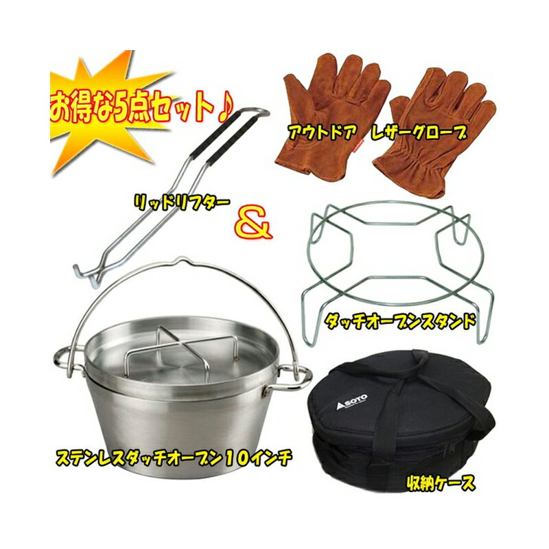 SOTO ステンレスダッチオーブン+グローブ+リッドリフター+収納ケース+スタンド【お得な5点セット】 10インチ ST-910通販格安セール情報 楽天 通販