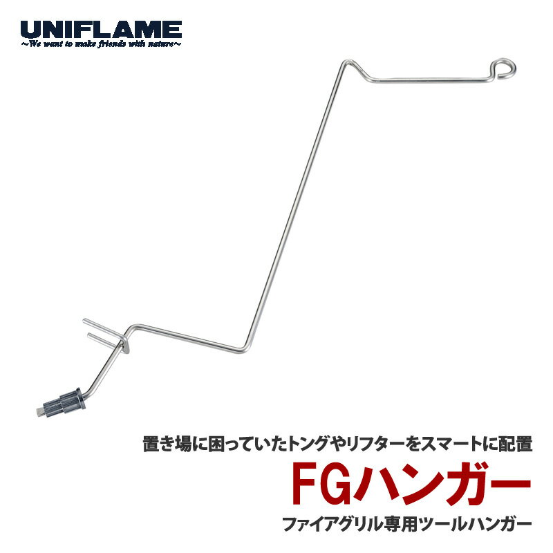 ユニフレーム(UNIFLAME) FGハンガー 683248通販格安セール情報 楽天 通販