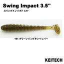 ケイテック(KEITECH) スイングインパクト 3.5インチ #101グリーンパンプキンペッパー