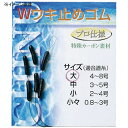 ダイトウブク Wウキ止めゴム 小々 300004