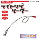 マグバイト(MAGBITE) ライトリグリーダー 60cm MBA03L 全3サイズ