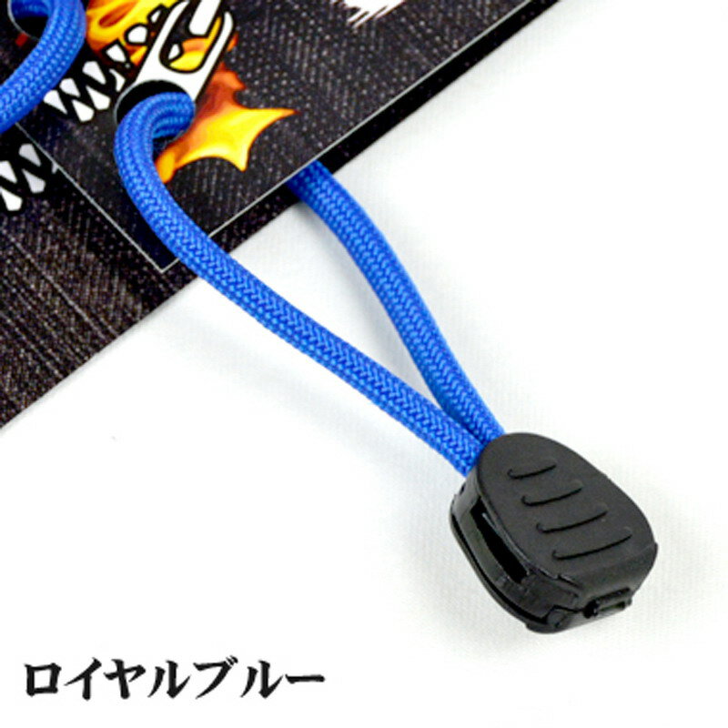 Live Fire Gear(ライブファイヤーギア) ファイヤーコードジッパープル(Fire Cord Zipper Pulls) ロイヤルブルー 02-03-550f-0014