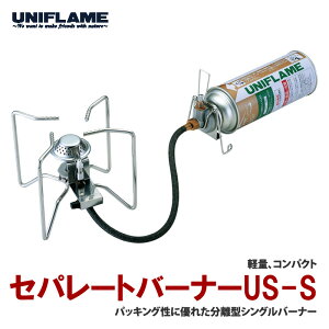 ユニフレーム(UNIFLAME) セパレートバーナー US-S 610077