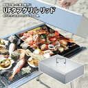 ユニフレーム(UNIFLAME) UFタフグリル リッド 665299