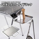 ユニフレーム(UNIFLAME) UFタフグリル サイドラック 665305