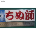 ※納期表示のご説明はこちら仕様／規格●サイズ：約50mm×150mm●※サイズ表示はヘッダーサイズです。実際のステッカーサイズとは多少異なります。画像にて、ご判断頂けますよう、宜しくお願い致します。 カラー赤 メーカー品番A-32R 商品説...