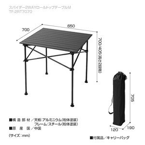 TENT FACTORY(テントファクトリー) スパイダー2WAYロールトップテーブルM 12×19×70.5 TF-2RT7070通販格安セール情報 楽天 通販