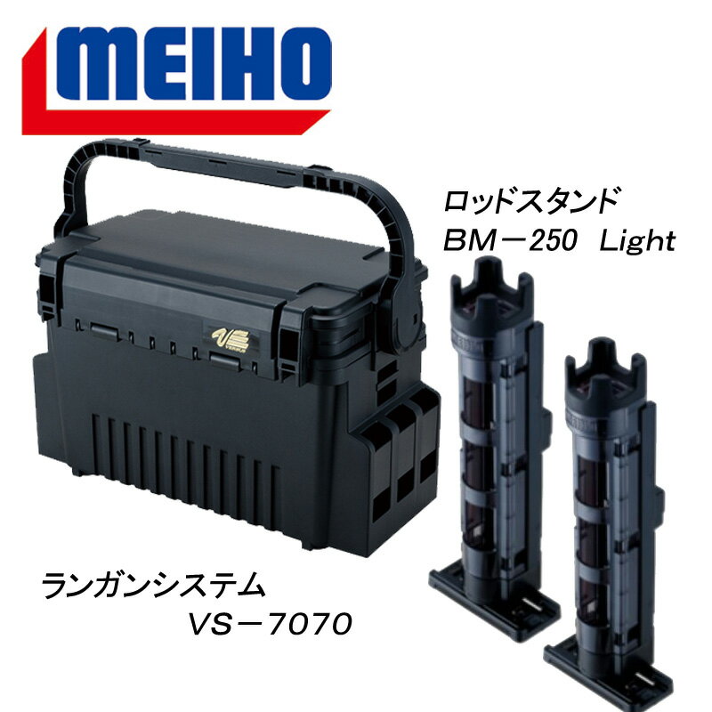 メイホウ(MEIHO) 明邦 ★ランガンシステム VS-7070+ロッドスタンド BM-250 Light 2本組セット★ ブラック/クリアブラック×ブラック