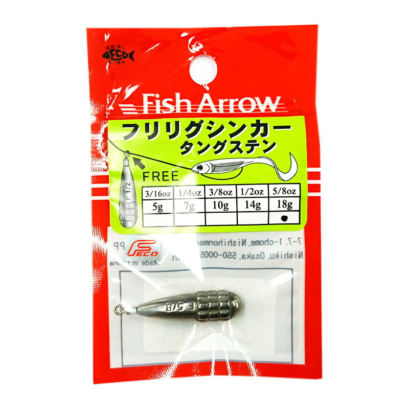 フィッシュアロー フリリグシンカー タングステン 5/8oz