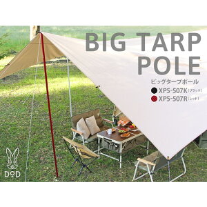 DOD(ディーオーディー) ビッグタープポール K(ブラック) XP5-507K通販格安セール情報 楽天 通販