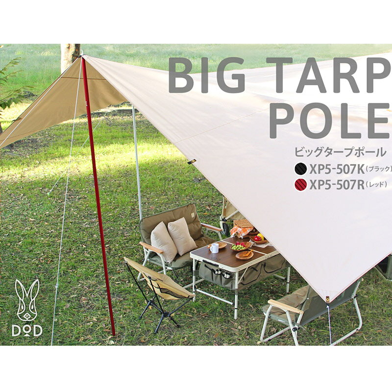 DOD(ディーオーディー) ビッグタープポール R(レッド) XP5-507R通販格安セール情報 楽天 通販