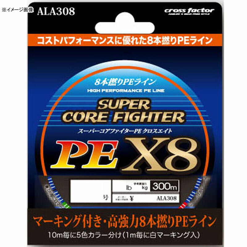 クロスファクター(CROSS FACTOR) スーパーコアファイターPE X8 300m 3.0号 ALA308