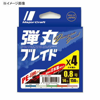 メジャークラフト 弾丸ブレイド X4 150m 0.8号/14lb マルチ(5色) DB4-150/0.8MC