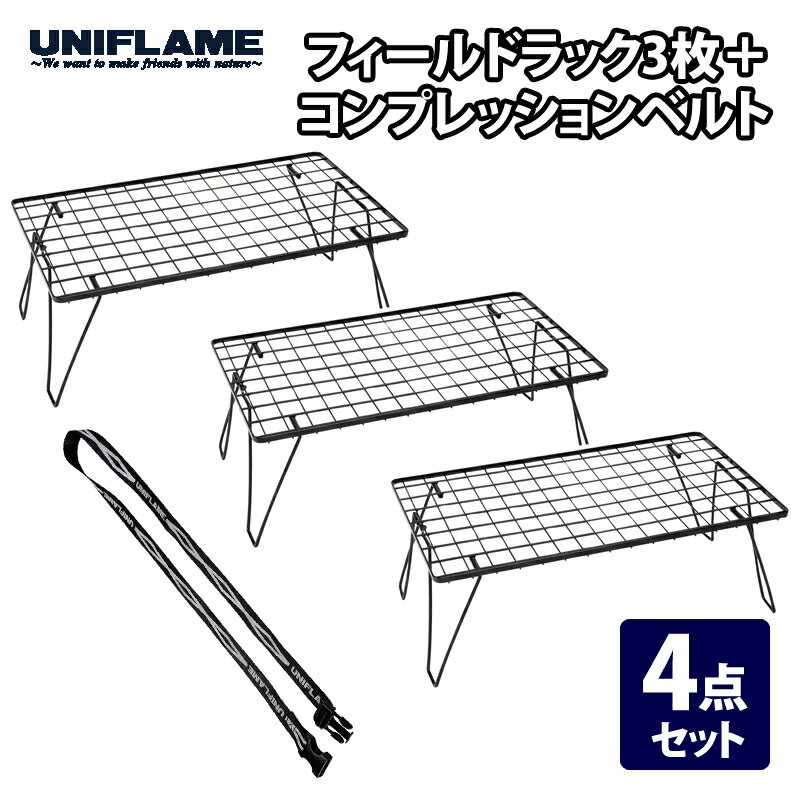 ユニフレーム(UNIFLAME) フィールドラックブラック×3+コンプレッションベルト【4点セット】 611616+681954