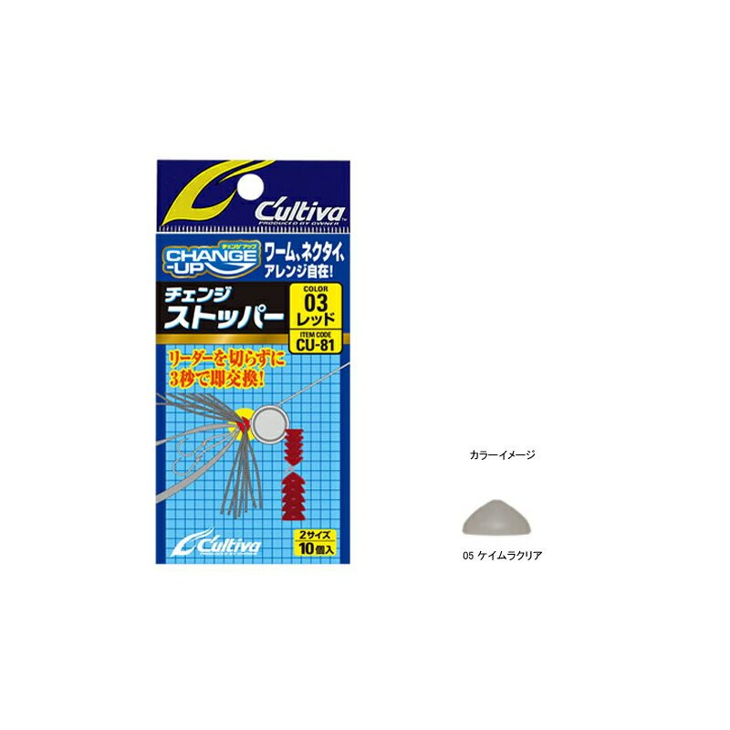 オーナー針 CU-81 チェンジストッパー 05 ケイムラクリア 81149