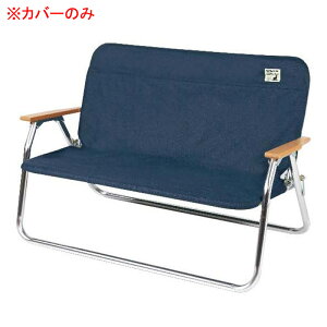 キャプテンスタッグ(CAPTAIN STAG) アルミ背付ベンチ用 着せかえカバー ネイビー UC-1656
