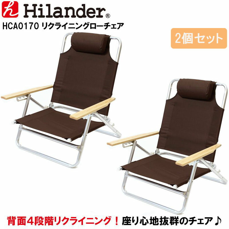 Hilander(ハイランダー) リクライニングローチェア×2【お得な2点セット】 2脚セット ブラウン HCA0170通販格安セール情報 楽天 通販