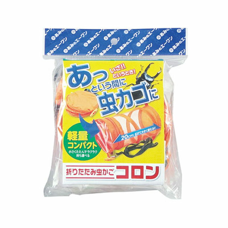 エーワン コンパクト虫かごコロン OR M-10