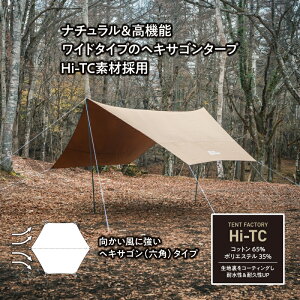 TENT FACTORY(テントファクトリー) TCタープ470 DBE(ダークベージュ) TF-TCHT470通販格安セール情報 楽天 通販