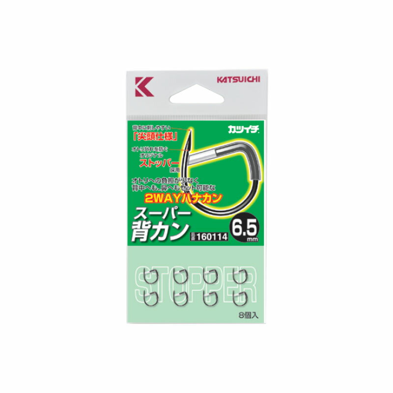 カツイチ(KATSUICHI) スーパー背カン 6.5mm