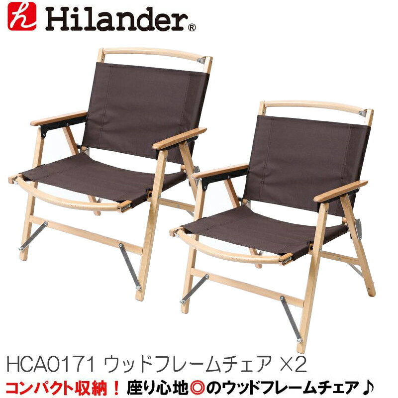 【マラソン期間最大P53倍 春のナチュラム祭】 Hilander(ハイランダー) ウッドフレームチェア【お得な2点セット】 2脚セット ブラウン HCA0171