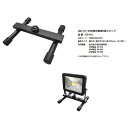 富士倉(フジクラ) LED-10～30W投光器用H型スタンド OP-011