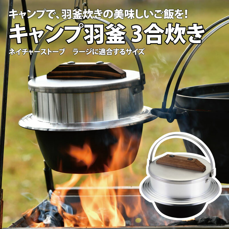 ユニフレーム(UNIFLAME) キャンプ羽釜 3合炊き 660218通販格安セール情報 楽天 通販