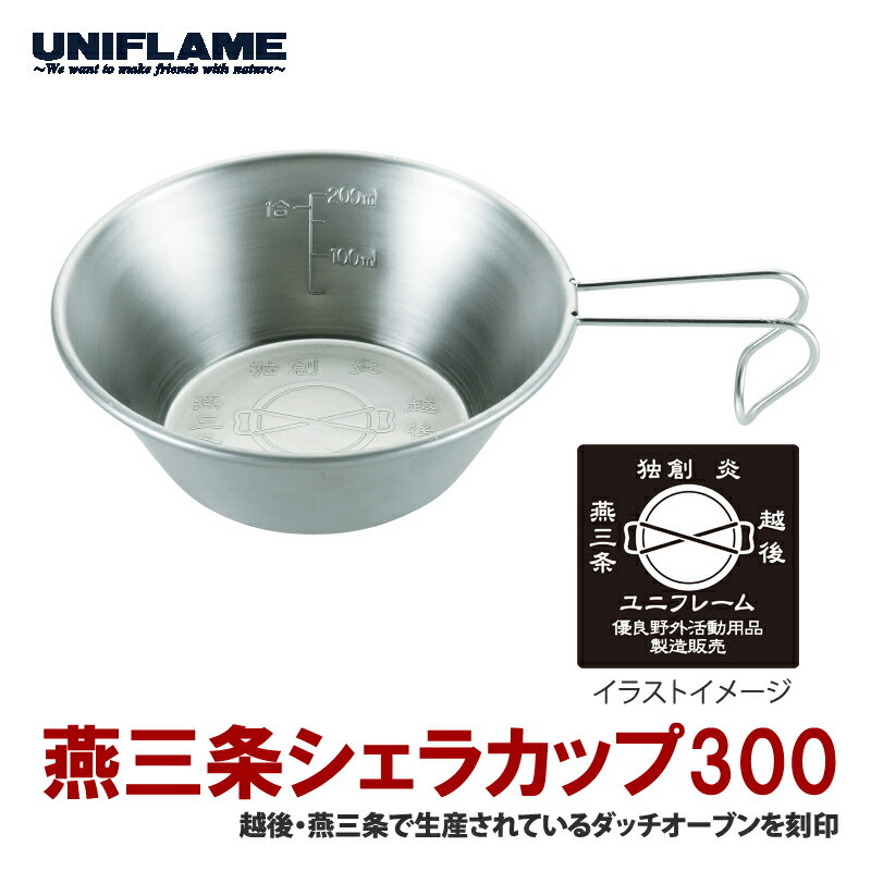 ユニフレーム(UNIFLAME) 燕三条シェラカップ300 668122通販格安セール情報 楽天 通販