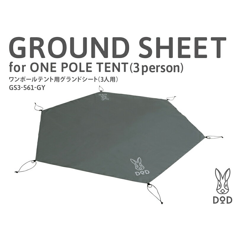 DOD(ディーオーディー) ワンポールテントS用グランドシート(3人用) グレー GS3-561-GY通販格安セール情報 楽天 通販