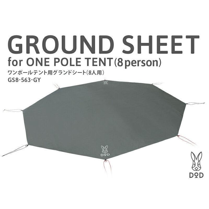 DOD(ディーオーディー) ワンポールテントL用グランドシート(8人用) グレー GS8-563-GY通販格安セール情報 楽天 通販